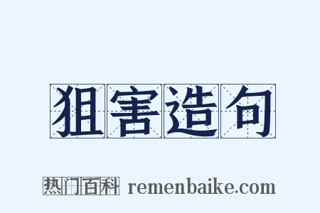 狙害造句是什么意思的图片